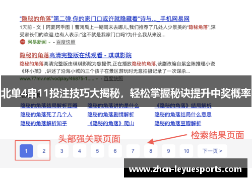 北单4串11投注技巧大揭秘，轻松掌握秘诀提升中奖概率