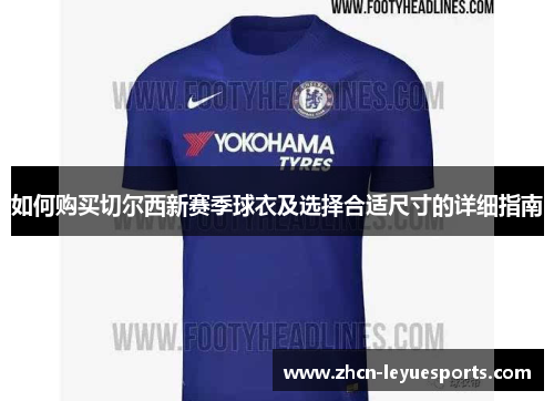 如何购买切尔西新赛季球衣及选择合适尺寸的详细指南 如何购买切尔西新赛季球衣及选择合适尺寸的详细指南