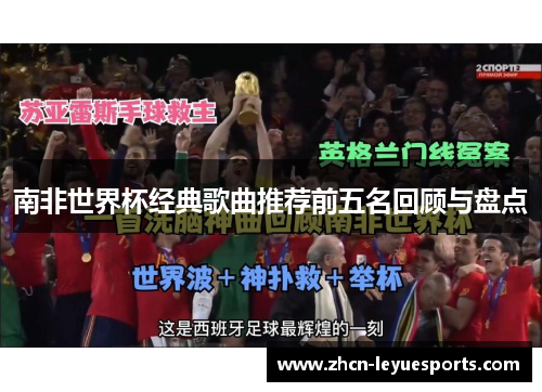 南非世界杯经典歌曲推荐前五名回顾与盘点 南非世界杯经典歌曲推荐前五名回顾与盘点