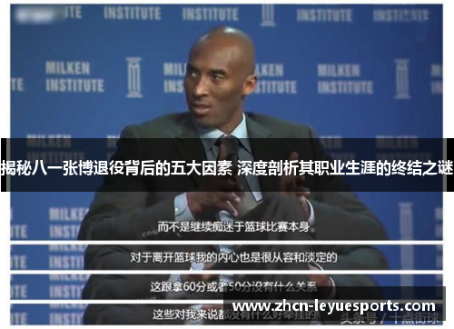 揭秘八一张博退役背后的五大因素 深度剖析其职业生涯的终结之谜 揭秘八一张博退役背后的五大因素 深度剖析其职业生涯的终结之谜