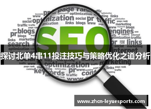 探讨北单4串11投注技巧与策略优化之道分析 探讨北单4串11投注技巧与策略优化之道分析