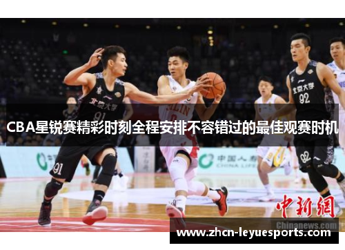 CBA星锐赛精彩时刻全程安排不容错过的最佳观赛时机 CBA星锐赛精彩时刻全程安排不容错过的最佳观赛时机