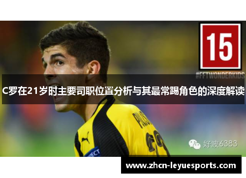 C罗在21岁时主要司职位置分析与其最常踢角色的深度解读