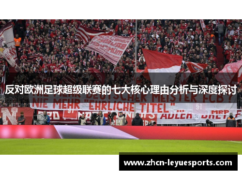 反对欧洲足球超级联赛的七大核心理由分析与深度探讨 反对欧洲足球超级联赛的七大核心理由分析与深度探讨