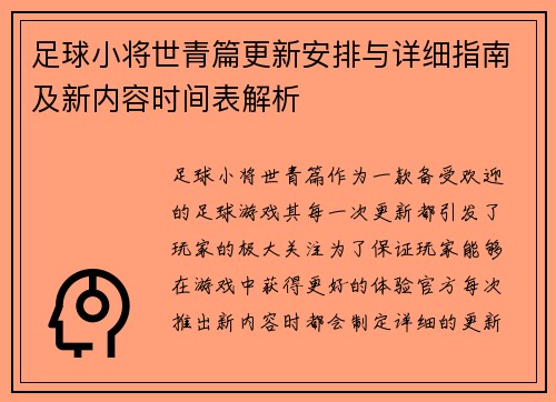 足球小将世青篇更新安排与详细指南及新内容时间表解析 足球小将世青篇更新安排与详细指南及新内容时间表解析