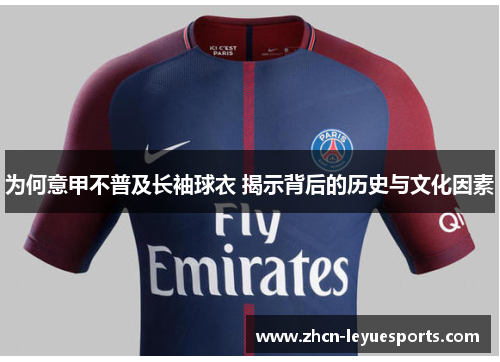 为何意甲不普及长袖球衣 揭示背后的历史与文化因素 为何意甲不普及长袖球衣 揭示背后的历史与文化因素