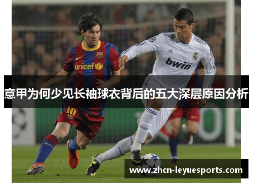 意甲为何少见长袖球衣背后的五大深层原因分析 意甲为何少见长袖球衣背后的五大深层原因分析