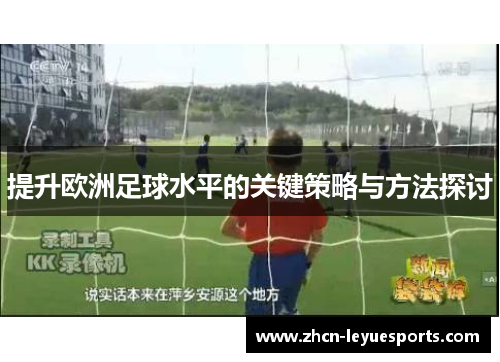提升欧洲足球水平的关键策略与方法探讨 提升欧洲足球水平的关键策略与方法探讨