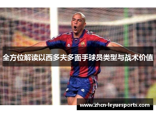 全方位解读以西多夫多面手球员类型与战术价值 全方位解读以西多夫多面手球员类型与战术价值