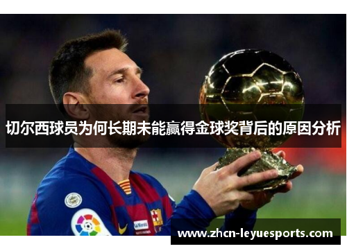 切尔西球员为何长期未能赢得金球奖背后的原因分析