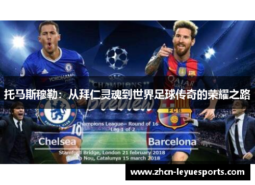 托马斯穆勒:从拜仁灵魂到世界足球传奇的荣耀之路 托马斯穆勒:从拜仁灵魂到世界足球传奇的荣耀之路