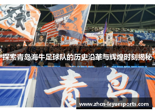 探索青岛海牛足球队的历史沿革与辉煌时刻揭秘