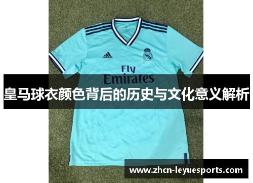 皇马球衣颜色背后的历史与文化意义解析 皇马球衣颜色背后的历史与文化意义解析
