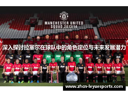 深入探讨拉塞尔在球队中的角色定位与未来发展潜力 深入探讨拉塞尔在球队中的角色定位与未来发展潜力