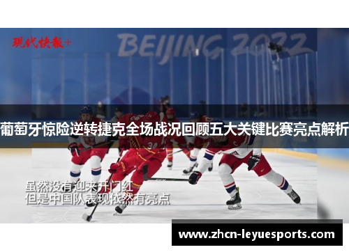 葡萄牙惊险逆转捷克全场战况回顾五大关键比赛亮点解析 葡萄牙惊险逆转捷克全场战况回顾五大关键比赛亮点解析