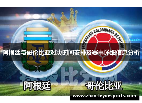 阿根廷与哥伦比亚对决时间安排及赛事详细信息分析 阿根廷与哥伦比亚对决时间安排及赛事详细信息分析