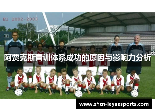 阿贾克斯青训体系成功的原因与影响力分析 阿贾克斯青训体系成功的原因与影响力分析