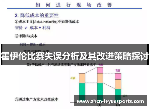 霍伊伦比赛失误分析及其改进策略探讨