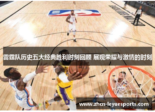 雷霆队历史五大经典胜利时刻回顾 展现荣耀与激情的时刻 雷霆队历史五大经典胜利时刻回顾 展现荣耀与激情的时刻