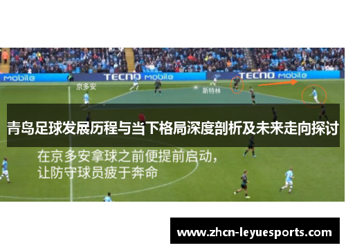 青岛足球发展历程与当下格局深度剖析及未来走向探讨 青岛足球发展历程与当下格局深度剖析及未来走向探讨