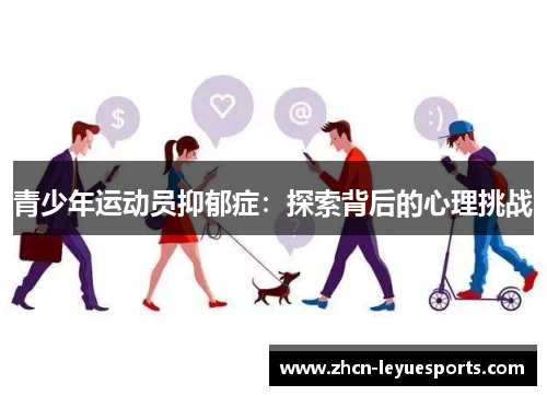 青少年运动员抑郁症：探索背后的心理挑战