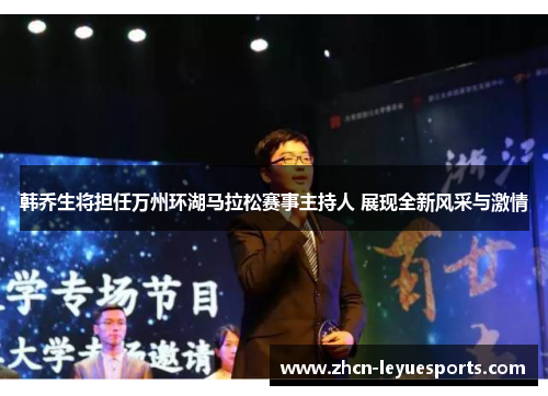 韩乔生将担任万州环湖马拉松赛事主持人 展现全新风采与激情 韩乔生将担任万州环湖马拉松赛事主持人 展现全新风采与激情