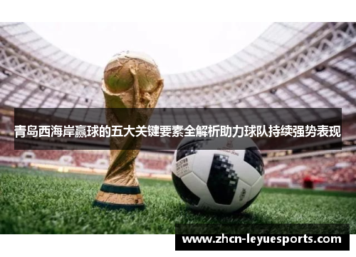 青岛西海岸赢球的五大关键要素全解析助力球队持续强势表现 青岛西海岸赢球的五大关键要素全解析助力球队持续强势表现