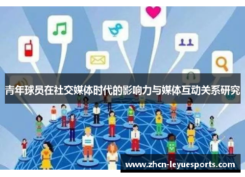 青年球员在社交媒体时代的影响力与媒体互动关系研究 青年球员在社交媒体时代的影响力与媒体互动关系研究