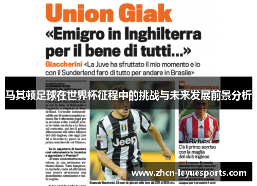 马其顿足球在世界杯征程中的挑战与未来发展前景分析 马其顿足球在世界杯征程中的挑战与未来发展前景分析