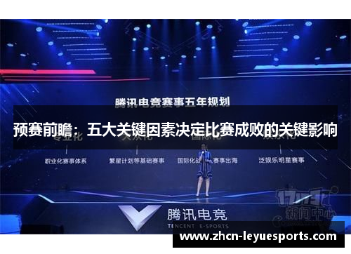 预赛前瞻:五大关键因素决定比赛成败的关键影响 预赛前瞻:五大关键因素决定比赛成败的关键影响