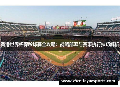 香港世界杯保龄球赛全攻略:战略部署与赛事执行技巧解析 香港世界杯保龄球赛全攻略:战略部署与赛事执行技巧解析