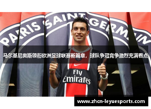 马尔基尼奥斯领衔欧洲足球联赛新篇章，球队争冠竞争激烈充满看点