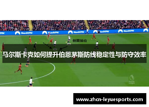 马尔斯卡克如何提升伯恩茅斯防线稳定性与防守效率