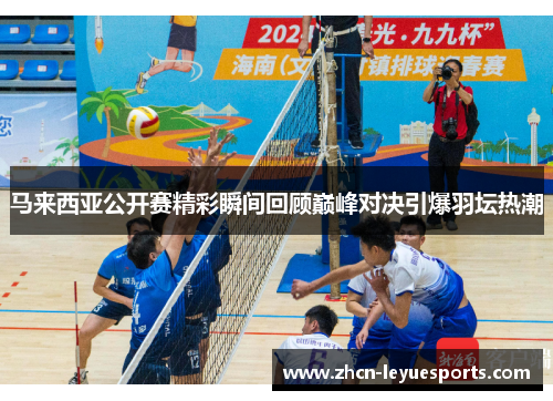 马来西亚公开赛精彩瞬间回顾巅峰对决引爆羽坛热潮 马来西亚公开赛精彩瞬间回顾巅峰对决引爆羽坛热潮