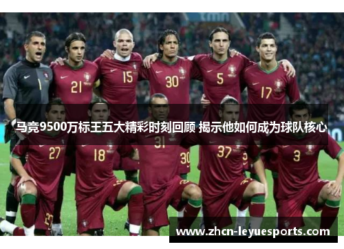 马竞9500万标王五大精彩时刻回顾 揭示他如何成为球队核心 马竞9500万标王五大精彩时刻回顾 揭示他如何成为球队核心