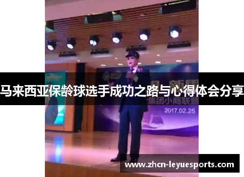 马来西亚保龄球选手成功之路与心得体会分享 马来西亚保龄球选手成功之路与心得体会分享