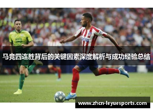 马竞四连胜背后的关键因素深度解析与成功经验总结 马竞四连胜背后的关键因素深度解析与成功经验总结