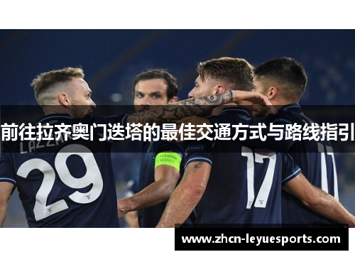 前往拉齐奥门迭塔的最佳交通方式与路线指引 前往拉齐奥门迭塔的最佳交通方式与路线指引