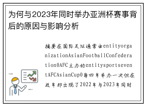 为何与2023年同时举办亚洲杯赛事背后的原因与影响分析 为何与2023年同时举办亚洲杯赛事背后的原因与影响分析