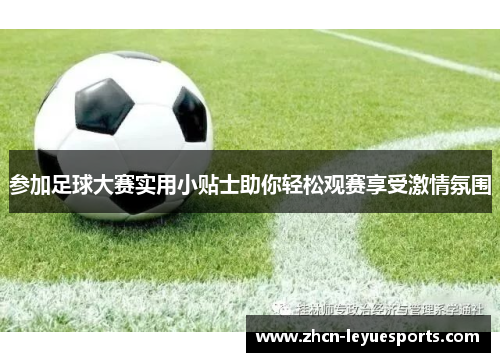 参加足球大赛实用小贴士助你轻松观赛享受激情氛围 参加足球大赛实用小贴士助你轻松观赛享受激情氛围