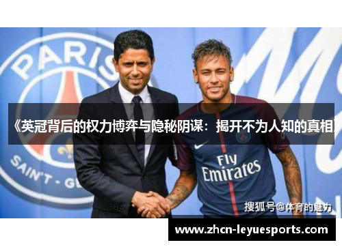 《英冠背后的权力博弈与隐秘阴谋：揭开不为人知的真相》