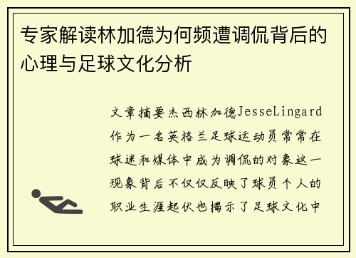 专家解读林加德为何频遭调侃背后的心理与足球文化分析 专家解读林加德为何频遭调侃背后的心理与足球文化分析