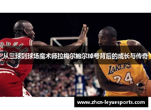 从三球到球场魔术师拉梅尔鲍尔绰号背后的成长与传奇 从三球到球场魔术师拉梅尔鲍尔绰号背后的成长与传奇