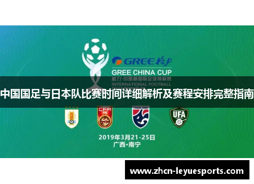 中国国足与日本队比赛时间详细解析及赛程安排完整指南 中国国足与日本队比赛时间详细解析及赛程安排完整指南