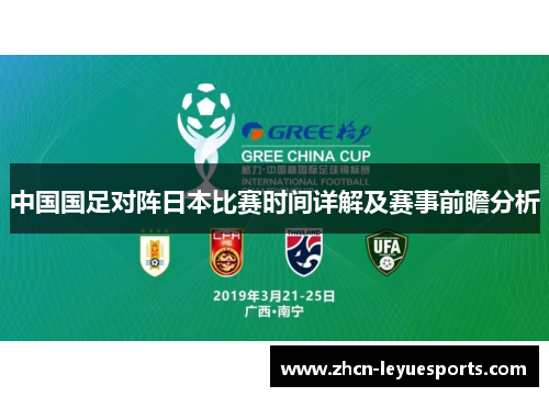 中国国足对阵日本比赛时间详解及赛事前瞻分析 中国国足对阵日本比赛时间详解及赛事前瞻分析