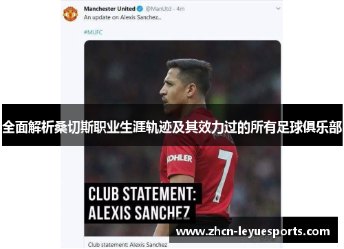 全面解析桑切斯职业生涯轨迹及其效力过的所有足球俱乐部 全面解析桑切斯职业生涯轨迹及其效力过的所有足球俱乐部