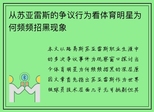 从苏亚雷斯的争议行为看体育明星为何频频招黑现象 从苏亚雷斯的争议行为看体育明星为何频频招黑现象