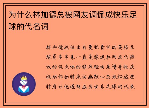 为什么林加德总被网友调侃成快乐足球的代名词 为什么林加德总被网友调侃成快乐足球的代名词