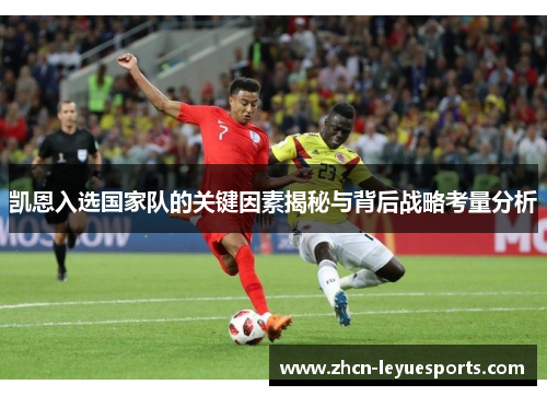 凯恩入选国家队的关键因素揭秘与背后战略考量分析