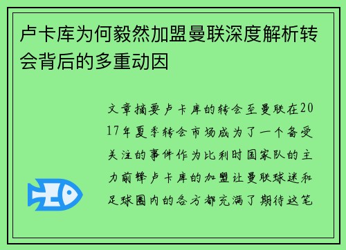 卢卡库为何毅然加盟曼联深度解析转会背后的多重动因 卢卡库为何毅然加盟曼联深度解析转会背后的多重动因